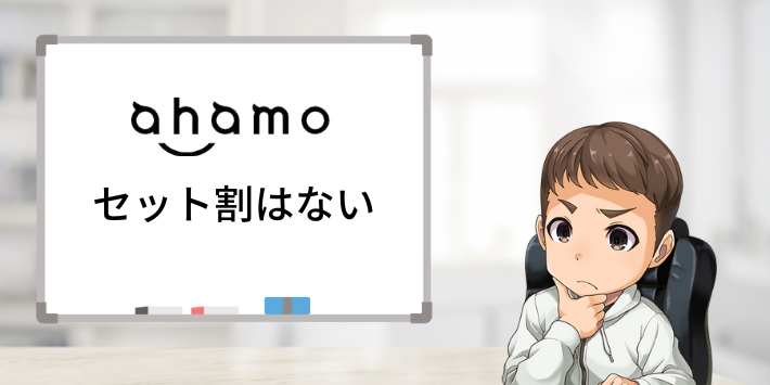 ahamoのセット割はない