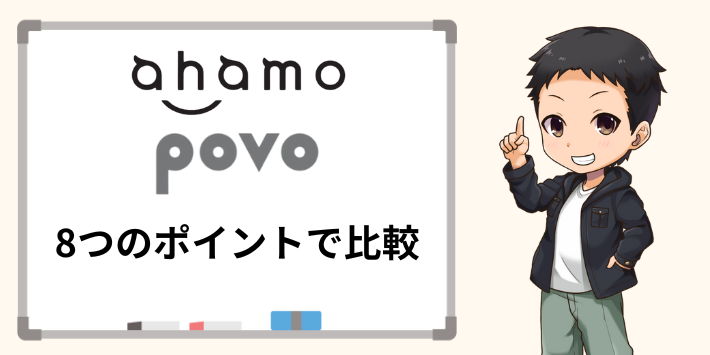 ahamoとpovoを8つのポイントで比較