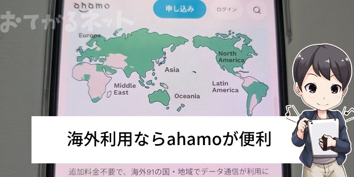 海外利用ならahamoが便利