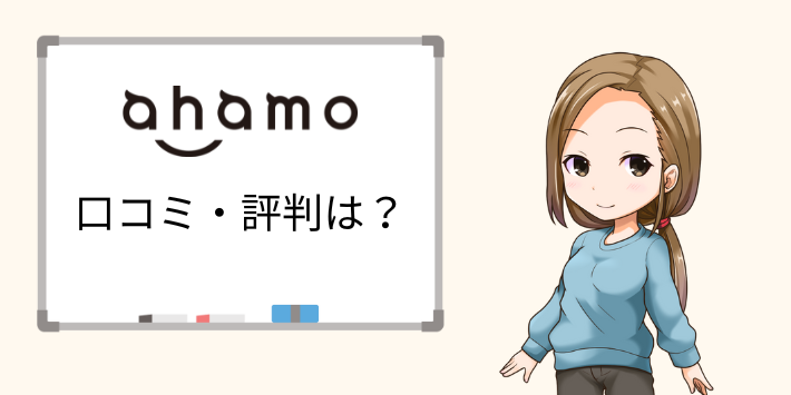 ahamoの口コミや評判