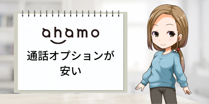 ahamoは通話オプションが安い