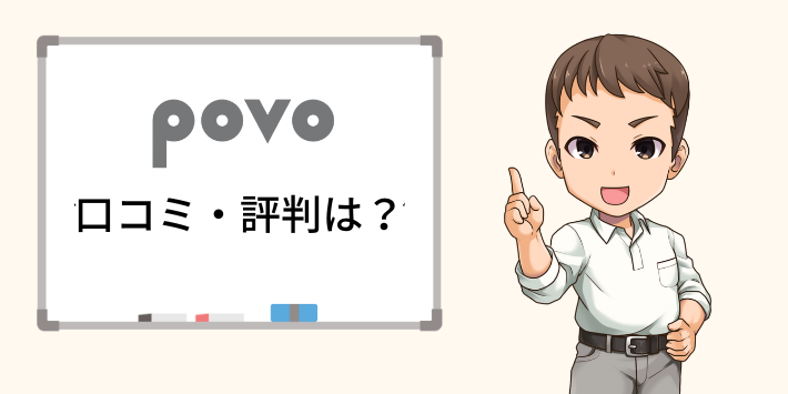 povoの口コミや評判