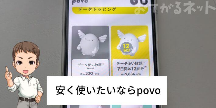 安く使いたいならpovo