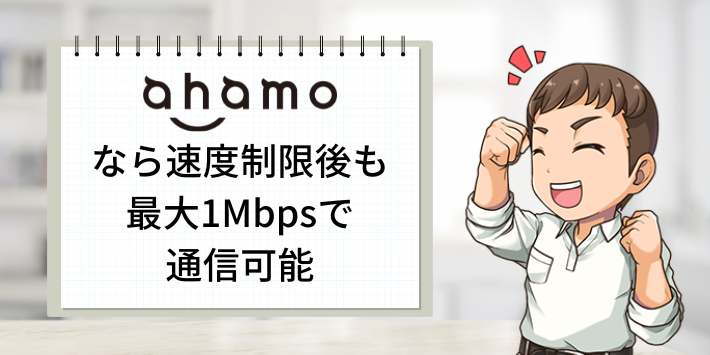 ahamoなら速度制限後も最大1Mbpsで通信可能