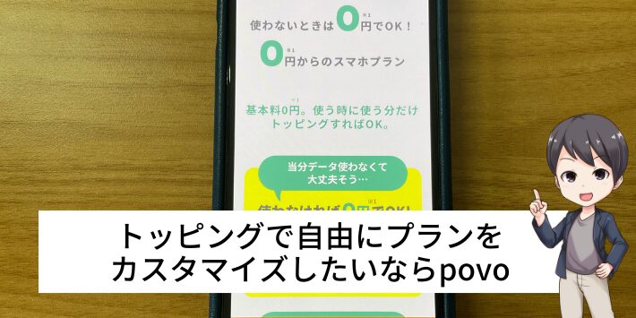 トッピングで自由にオプションを追加したいならpovo