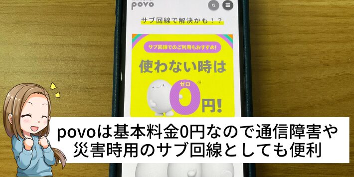 povoはサブ回線としての利用にもおすすめ