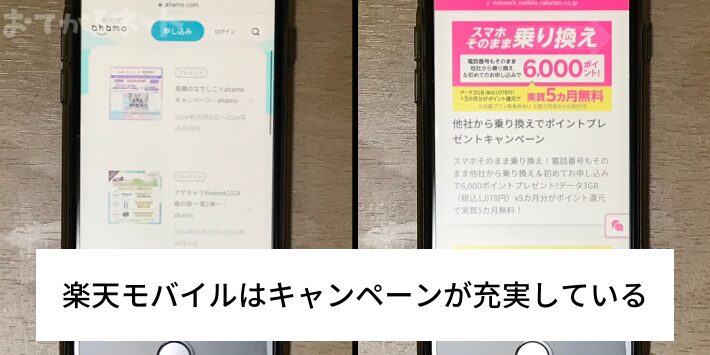 キャンペーンが充実しているのは楽天モバイル