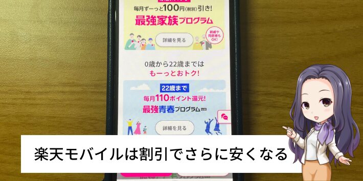 割引サービスが多いのは楽天モバイル