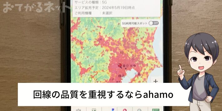 繋がりやすさを重視するならahamoがおすすめ