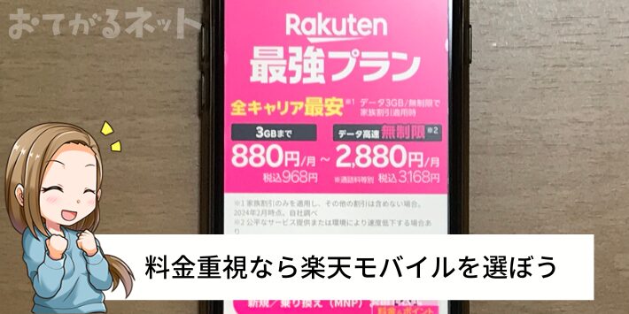 料金で選ぶなら楽天モバイルがおすすめ