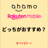 ahamoと楽天モバイルはどっちがおすすめ？みんなどっちを使っているのか解説