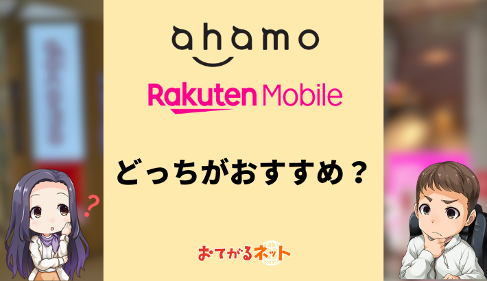 ahamoと楽天モバイルはどっちがおすすめ？みんなどっちを使っているのか解説