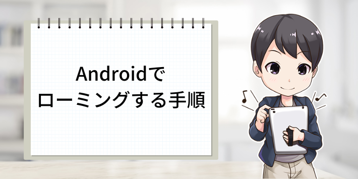 Androidでローミングする手順