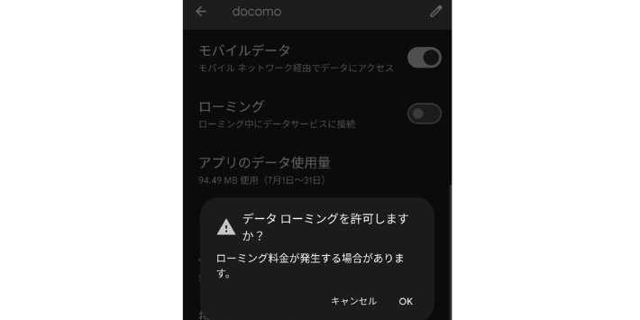 データローミングを許可する