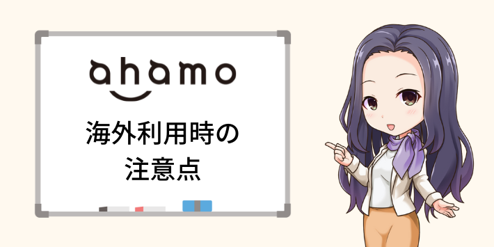 ahamo海外利用時の注意点