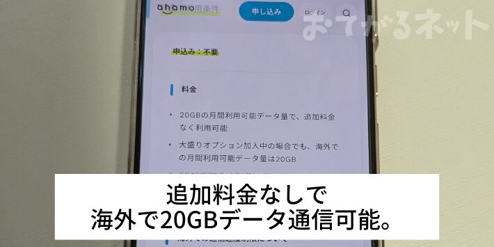 追加料金なしで海外で20GBデータ通信可能。