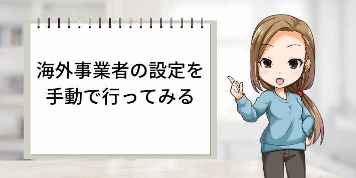 海外事業者の設定を手動で行ってみる