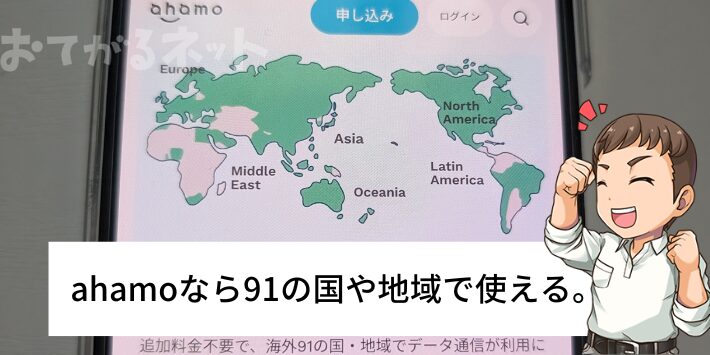 ahamoなら91の国や地域で使える。