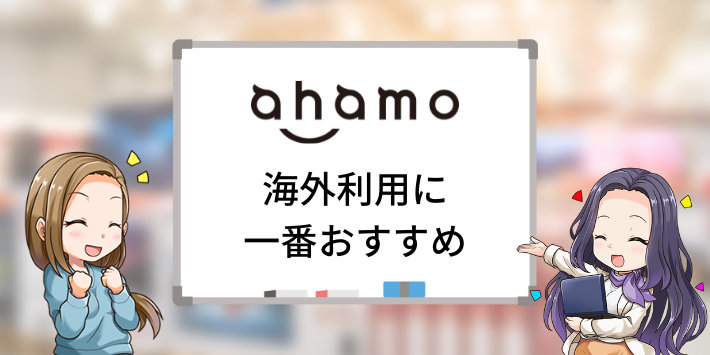 ahamoは海外利用に一番おすすめ