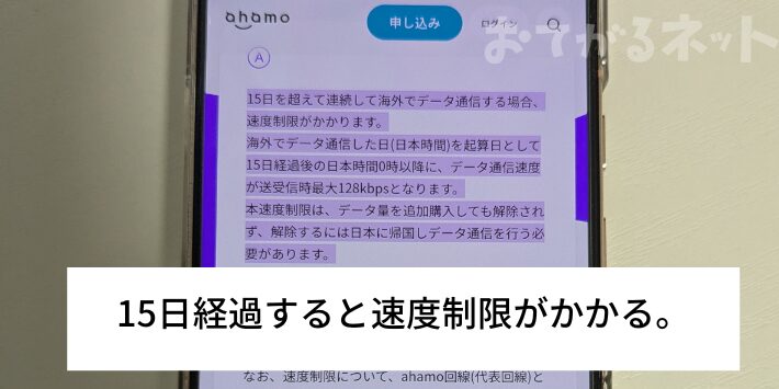 15日経過すると速度制限がかかる。