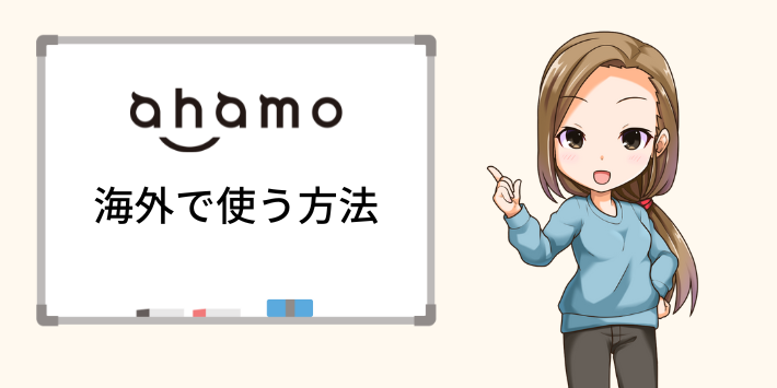 ahamoを海外で使う方法