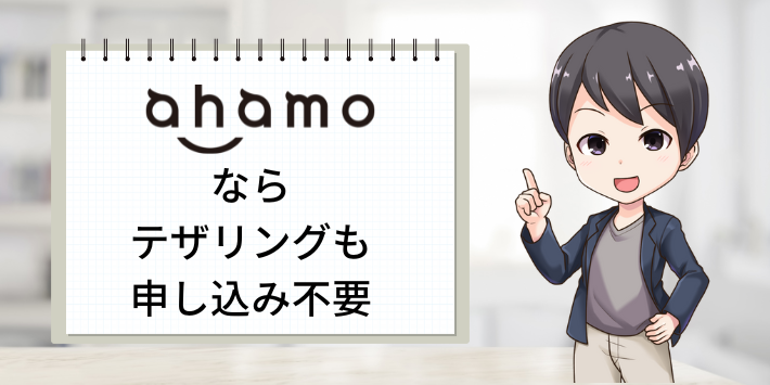 ahamoならテザリングも申し込み不要