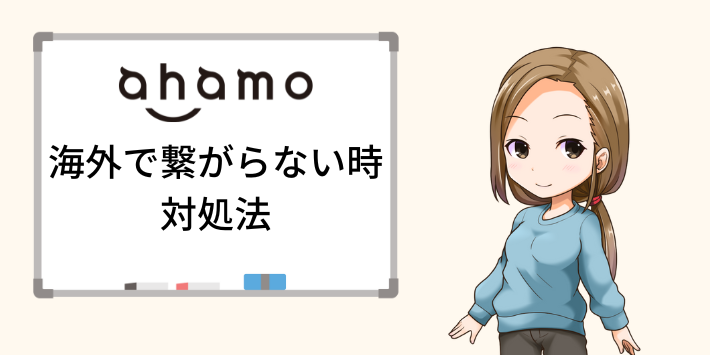 ahamo海外で繋がらない時対処法