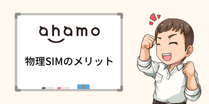 ahamo物理SIMメリット