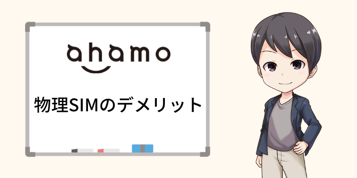 ahamo物理SIMデメリット