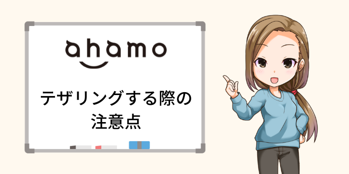 ahamoテザリング注意点