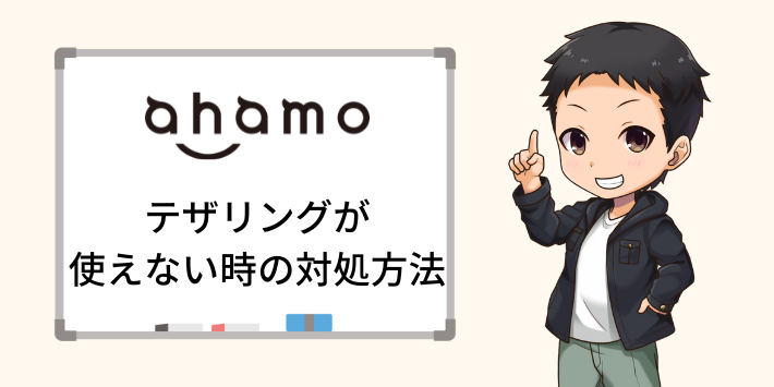 ahamoテザリング対処方法