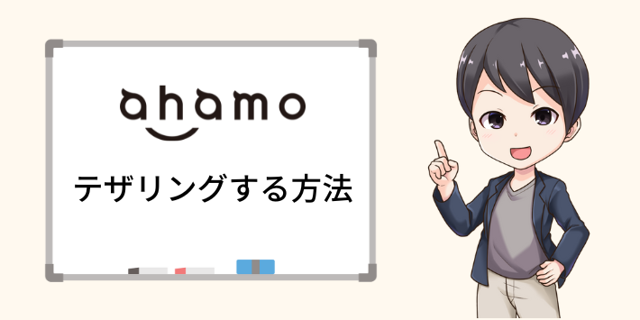 ahamoテザリング方法