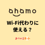 ahamoをWi-Fi代わりに使う！テザリング機能の使い方や利用料金を解説