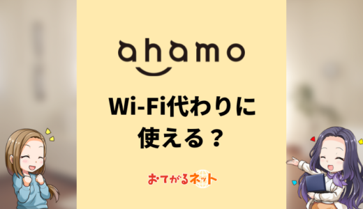 ahamoをWi-Fi代わりに使う！テザリング機能の使い方や利用料金を解説