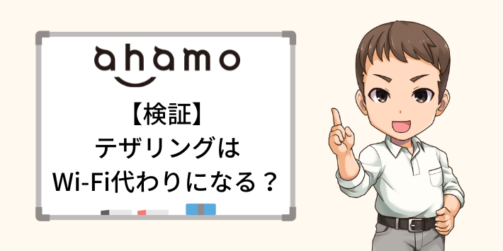 ahamoテザリング検証