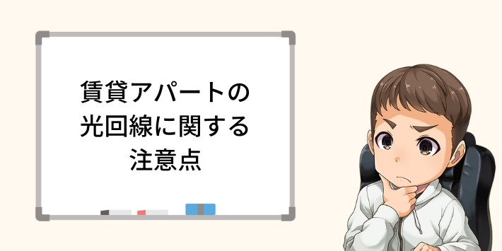 賃貸アパートのおすすめ光回線に関する注意点