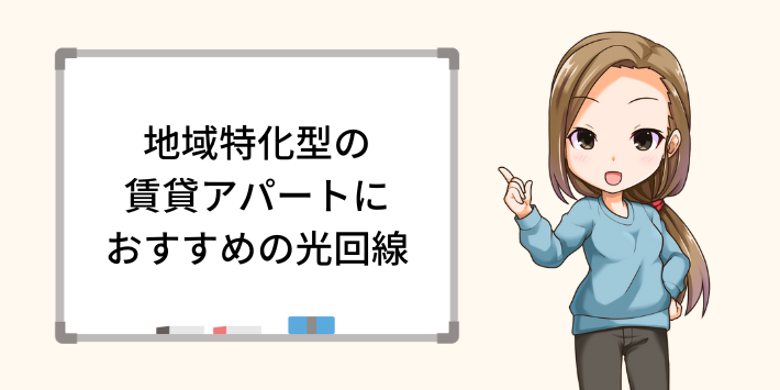 地域特化型の賃貸アパートにおすすめの光回線