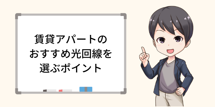 賃貸アパートのおすすめ光回線を選ぶポイント