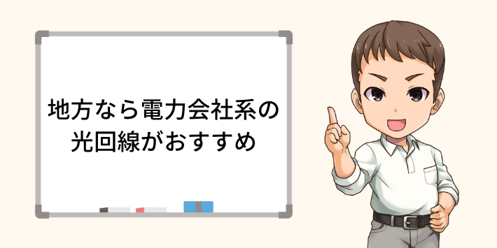 地方なら電力会社系の光回線がおすすめ