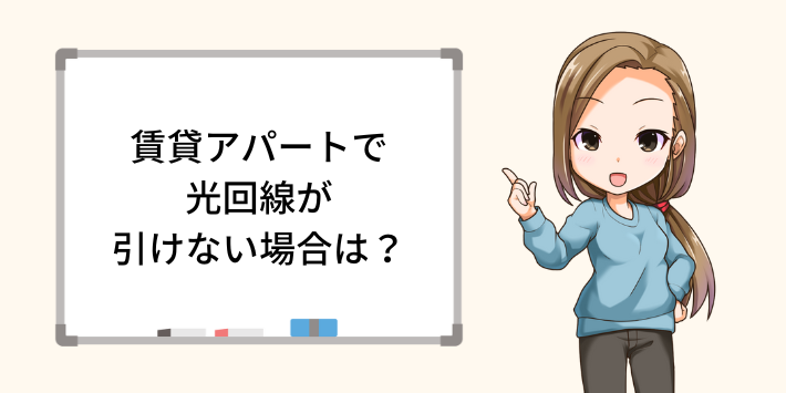 賃貸アパートで光回線が引けない場合は？