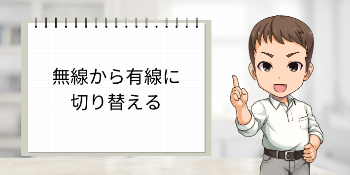 無線から有線に切り替える