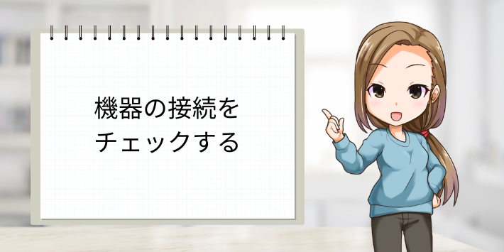 機器の接続をチェックする