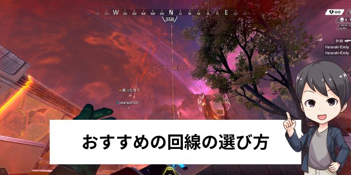 Apexに最適な光回線の選び方