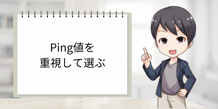 Ping値を重視して選ぶ