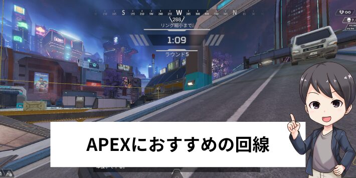 Apexにおすすめの回線