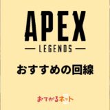 Apexにおすすめの回線は？ラグい時の対処方法を解説