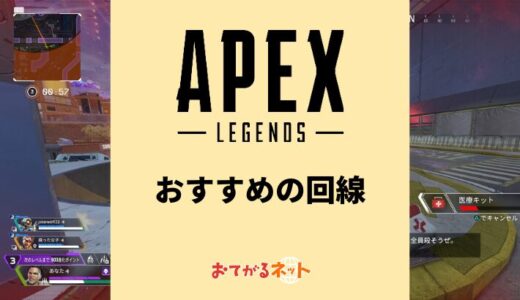 Apexにおすすめの回線は？ラグい時の対処方法を解説