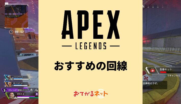 Apexにおすすめの回線は？ラグい時の対処方法を解説 | おてがるネット