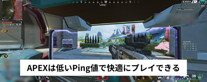 APEXは低いPing値で快適にプレイできる