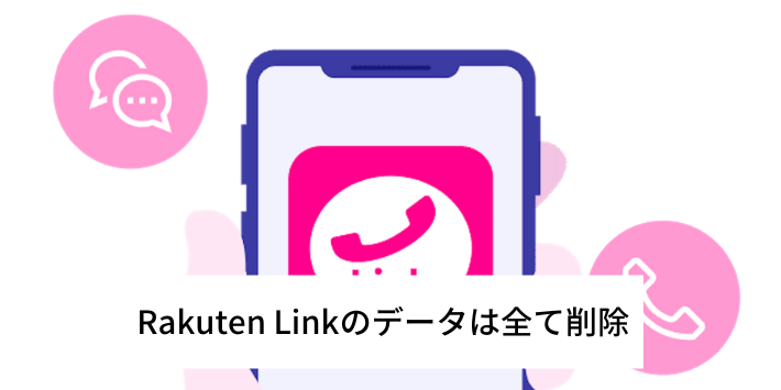 Rakuten Linkのデータは全て削除